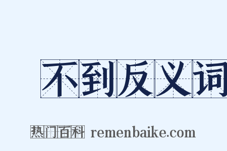 買不到反义词是什么意思的图片